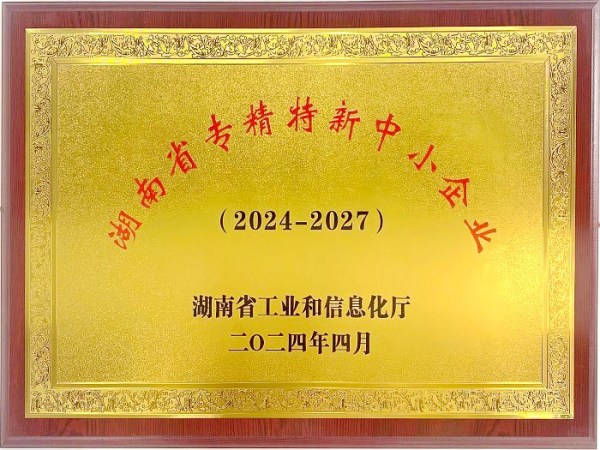 湖南省专精特新中小企业