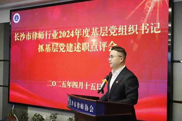 佰炼党建｜我所党支部书记李名博参加长沙市律师行业2024年度基层党组织书记现场述职点评会