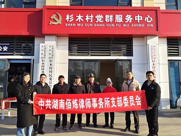 佰炼党建｜佰炼律所党支部开展慰问老党员活动