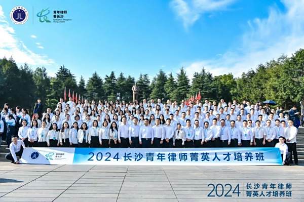佰炼动态｜精英荟萃，我所主任李名博律师参加2024年长沙青年律师菁英人才培训班！