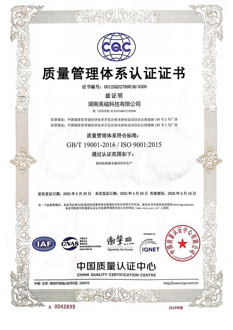22湖南美磁科技有限公司认证证书Q_00