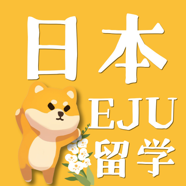 日本留学考试EJU指导