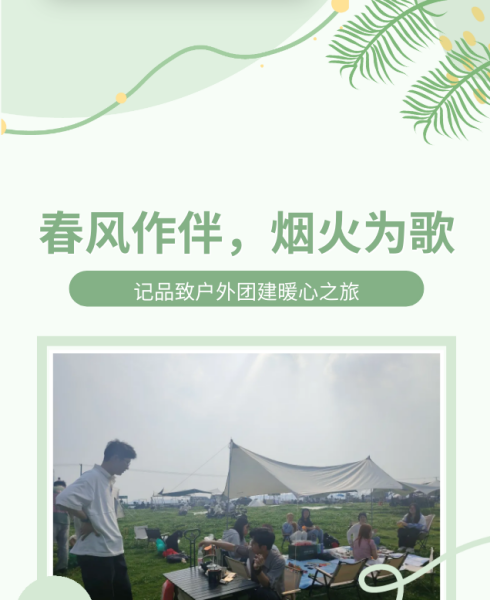 春風(fēng)作伴，煙火為歌——記品致戶外團建暖心之旅