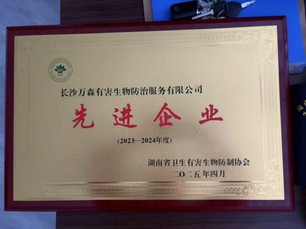 湖南省卫生有害生物防制协会表彰公告