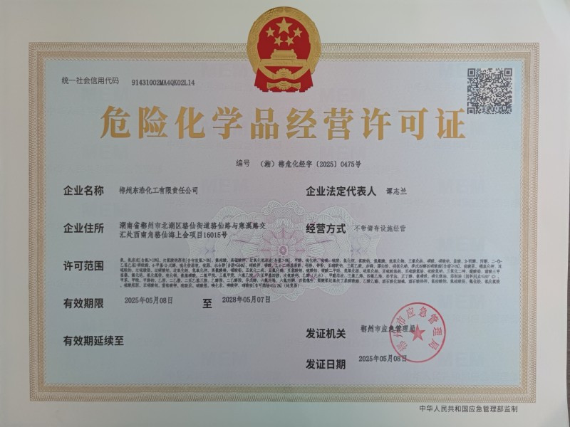 危险化学品经营许可证20250509104546