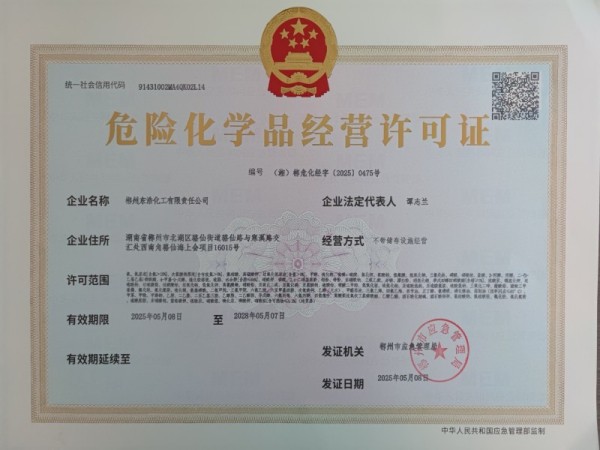 危险化学品经营许可证