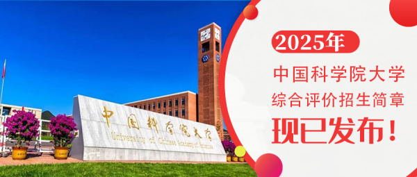 权威发布 | 中国科学院大学2025年本科综合评价招生简章