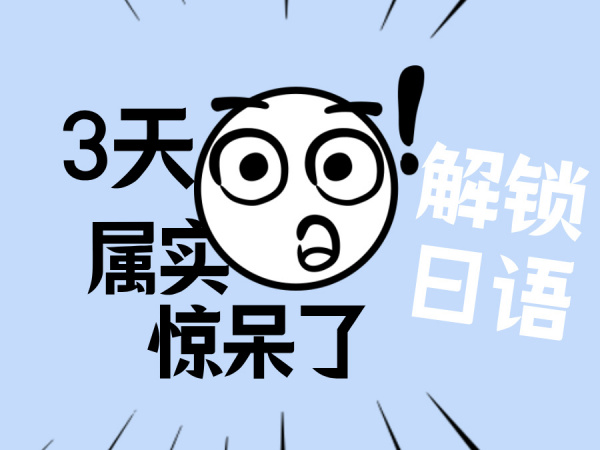 零基础の逆袭！三天解锁日语の奥义！