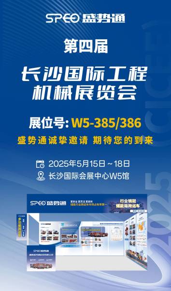 盛势通：2025长沙国际工程机械展览会邀您同行