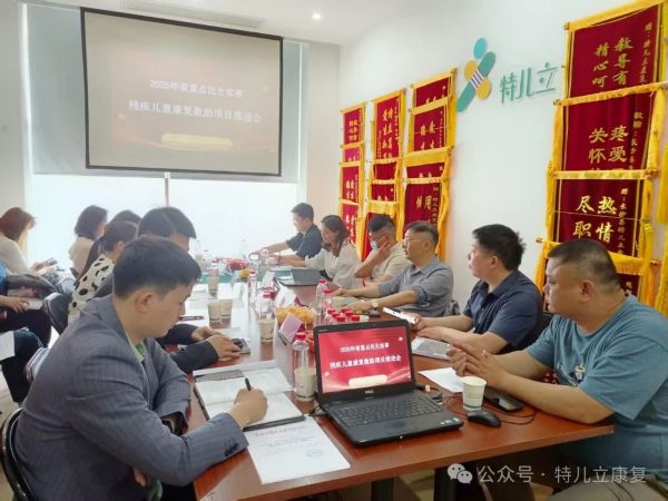 2025年省重点民生实事残疾儿童康复救助项目推进会，2025年第一季度消防安全生产点评圆满召开