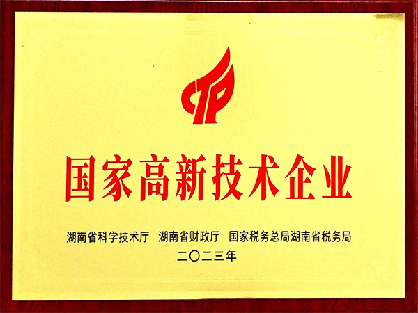 高新技术企业证书