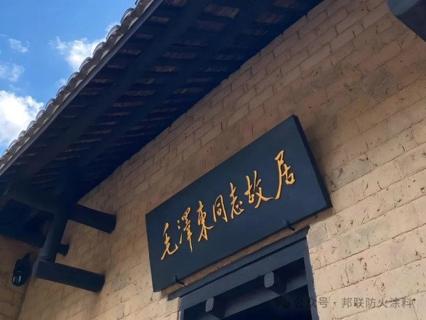 瞻仰偉人風范，傳承紅色基因丨湖南邦聯防火涂料韶山之行