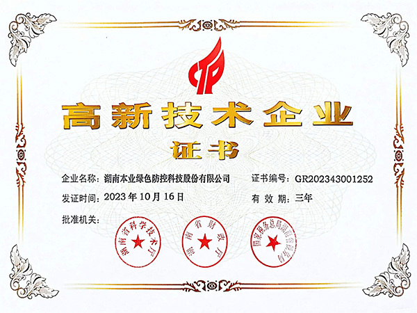 高新技术企业证书