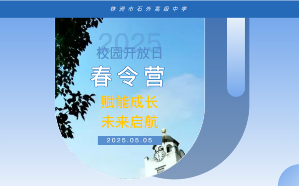 【重磅来袭！】5月5日，株洲市石外高级中学校园开放日暨春令营报名启动！升学专属秘籍等你解锁！