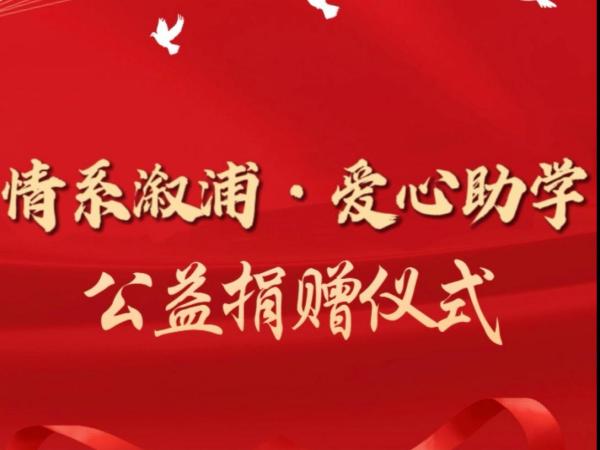 情系溆浦，愛心助學(xué)