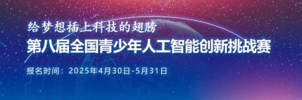 【大赛通知】关于举办第八届全国青少年人工智能创新挑战赛的通知