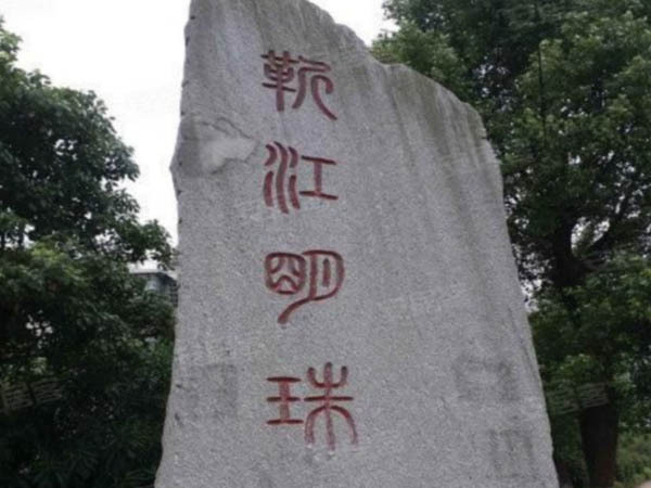 靳江明珠小区