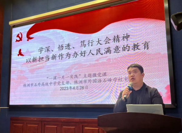 株洲市石外高级中学、株洲市外国语石峰学校党支部活动