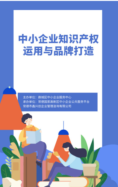 中小企业知识产权运用与品牌打造