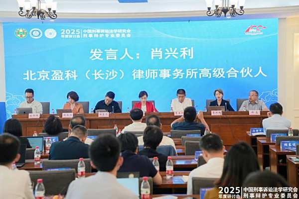 长盈动态丨盈科长沙刑事部主任肖兴利律师受邀参加中国刑事诉讼法学研究会刑辩委2025年度研讨会并作主题发言