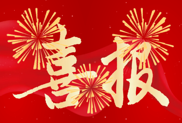 【喜报】祝贺！石外高中再添四名高级教师！