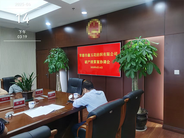 常德市鑫玉花纺织有限公司破产清算案协调会
