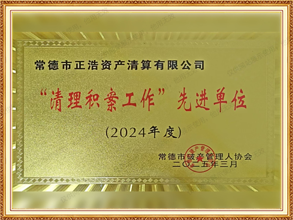 2024年度“清理积案工作”先进单位-拷贝