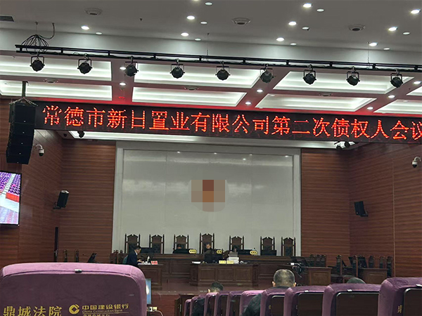 常德市新日置业有限公司第二次债权人会议