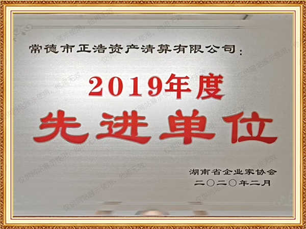 2019年度先进单位