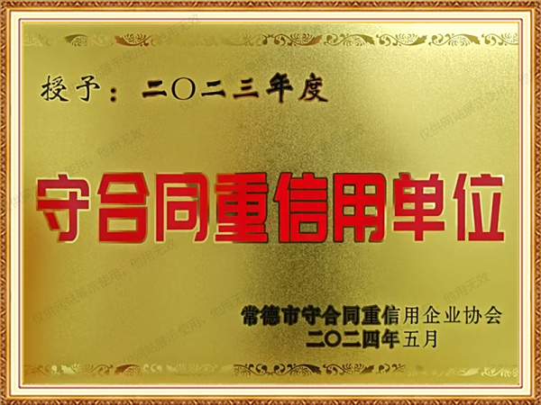 守合同重信用单位