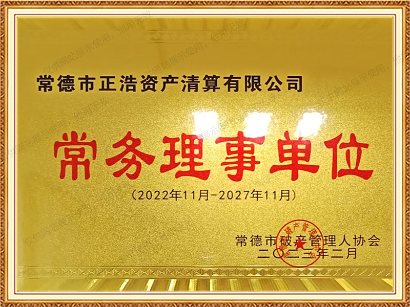 2022-2027年常德市破产管理人协会常务理事单位