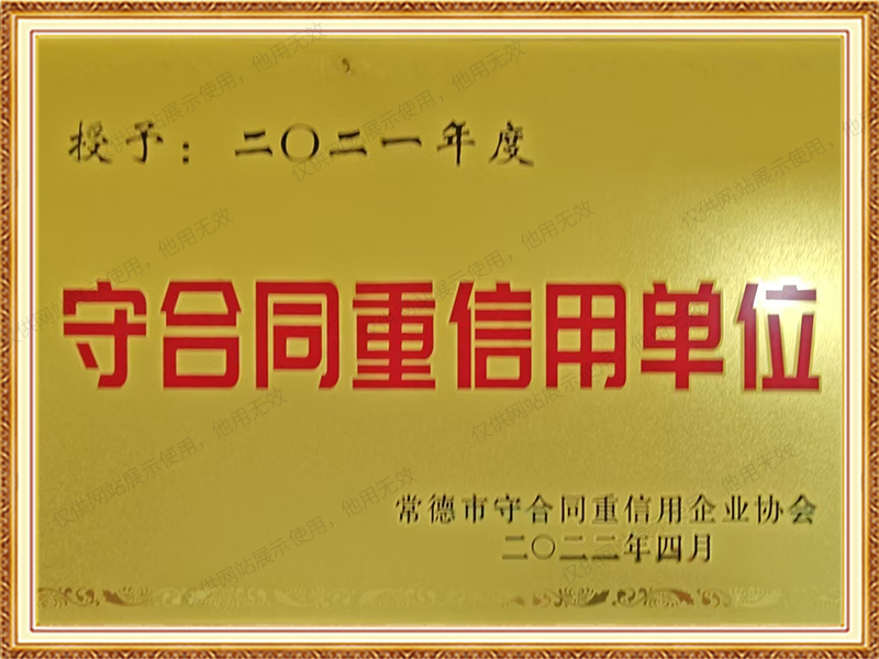 2021年守合同重信用单位