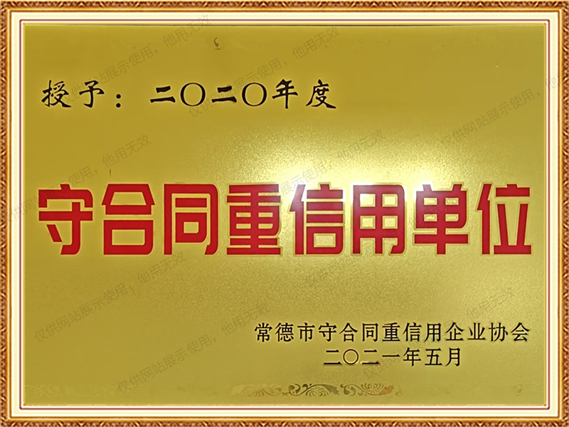 2020年守合同重信用单位