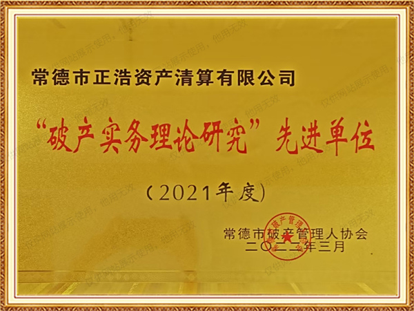 2021年度“破产实务理论研究”先进单位