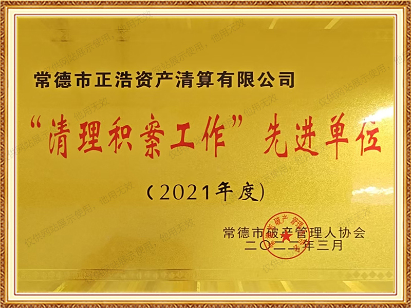 2021年度“清理积案工作”先进单位
