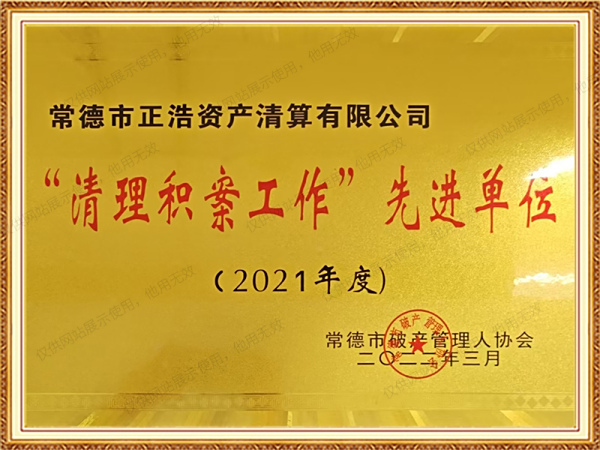 2021年度“清理积案工作”先进单位