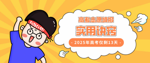2025高考志愿怎么填？实用诀窍超详细，请提前收藏！
