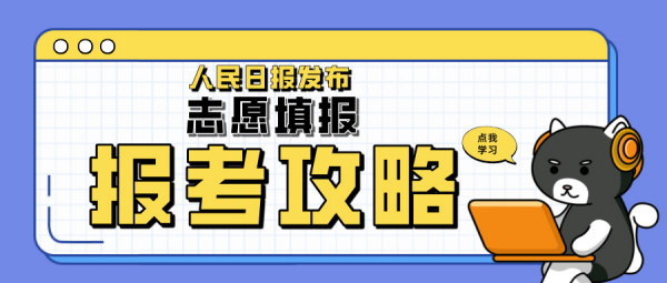 重磅！人民日报手把手教你高考志愿填报，超详细，提前收藏！