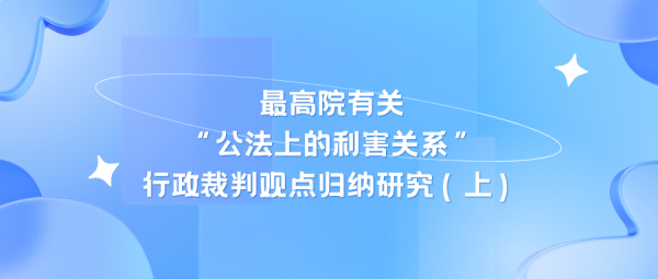 最高院有关“公法上的利害关系”行政裁判观点归纳研究（上）