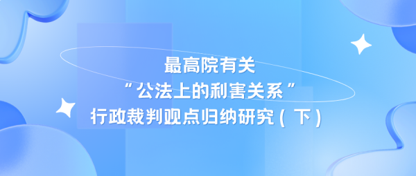 最高院有关“公法上的利害关系”行政裁判观点归纳研究（下）