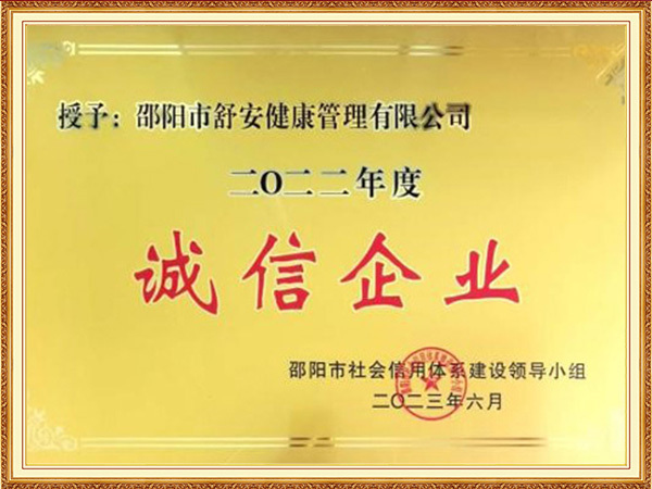 2022年度“诚信企业”