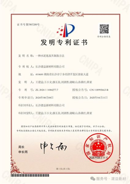 建益新材荣获「一种水泥毯及其制备方法」发明专利证书