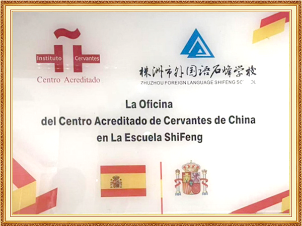西班牙塞万提斯学院全国认证中心对口教学基地