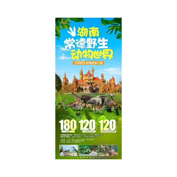 常德汉寿野生动物世界自驾订门票