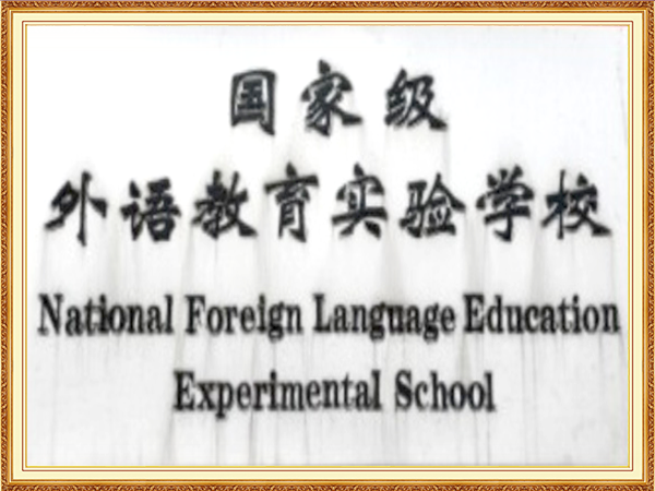 国家级外语教育实验学校