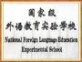 国家级外语教育实验学校