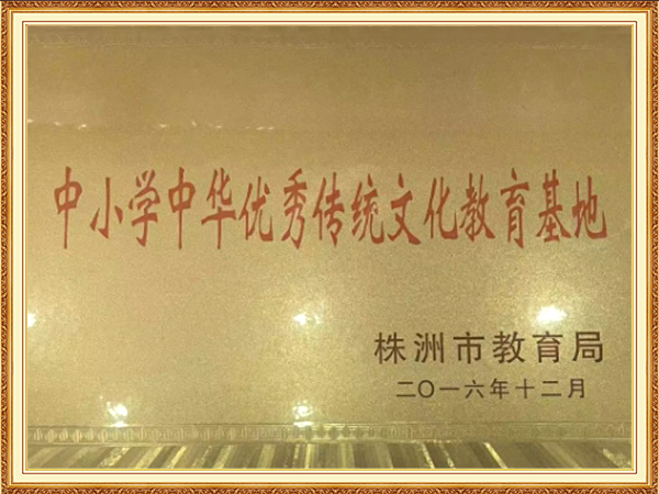 中小学中华优秀传统文化教育基地