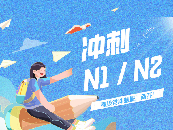 日语考级党看过来！一墨日语 N1/N2 冲刺班，直接开挂！