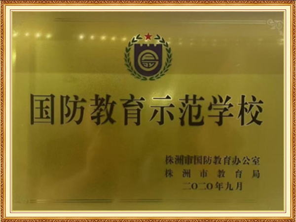 株洲市平安校园