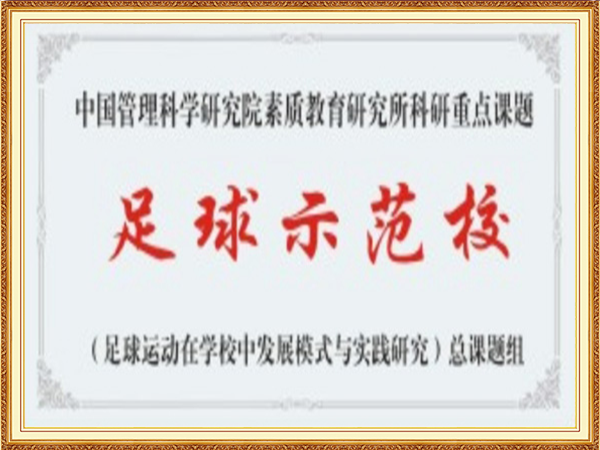 足球示范校